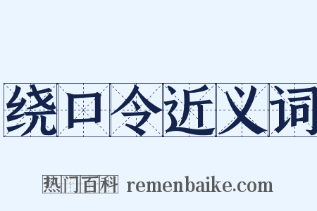 绕口令近义词是什么意思的图片
